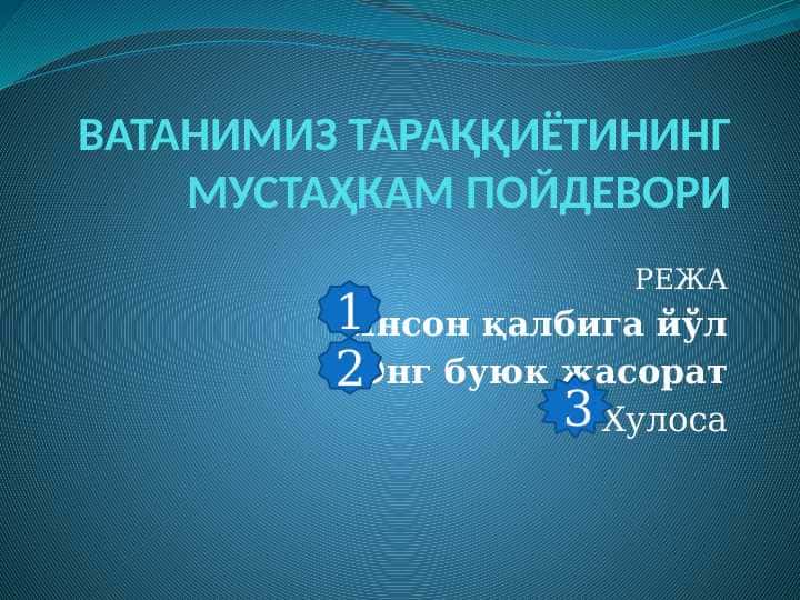 ВАТАНИМИЗ ТАРАҚҚИЁТИНИНГ МУСТАҲКАМ ПОЙДЕВОРИ