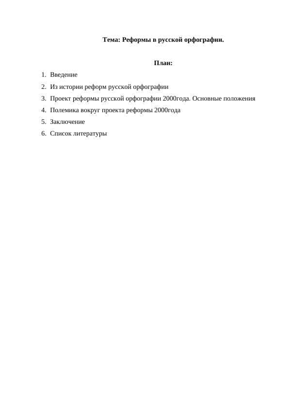 Реформы в русской орфографии.