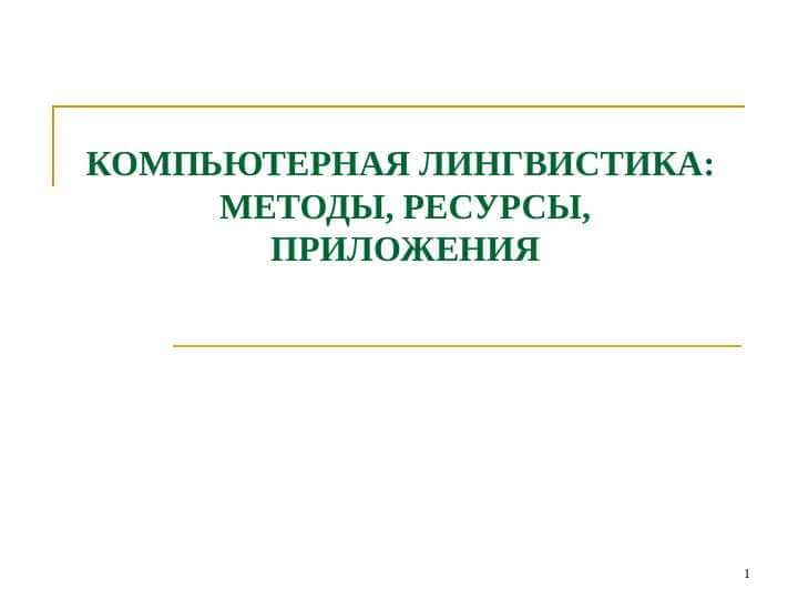 КОМПЬЮТЕРНАЯ ЛИНГВИСТИКА