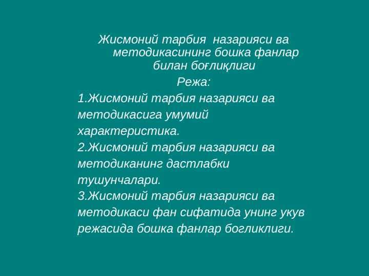 Жисмоний тарбия назарияси ва методикасининг бошка фанлар билан боғлиқлиги