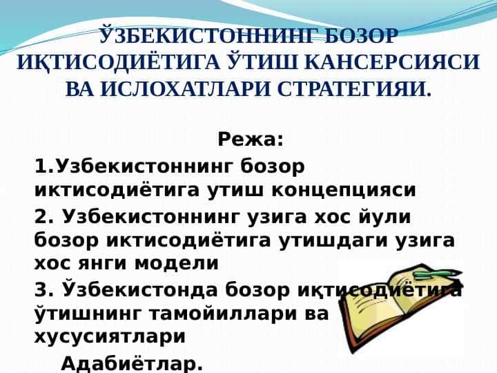 Ўзбекистоннинг бозор иқтисодиётига ўтиш кансерсияси ва ислохатлари стратегияи.