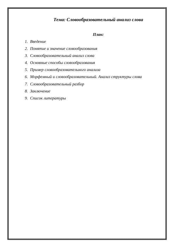 Словообразовательный анализ слова