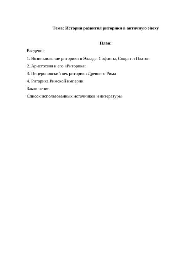 История развития риторики в античную эпоху