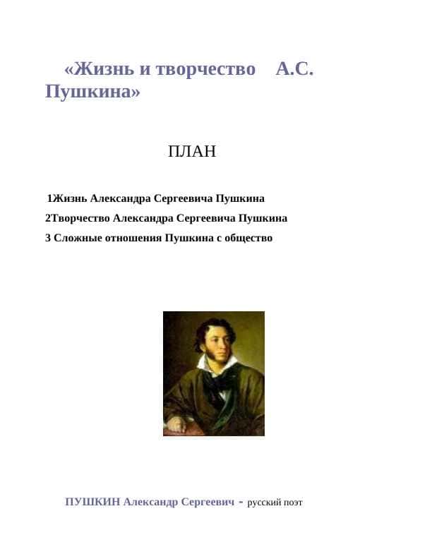 «Жизнь и творчество А.С. Пушкина»