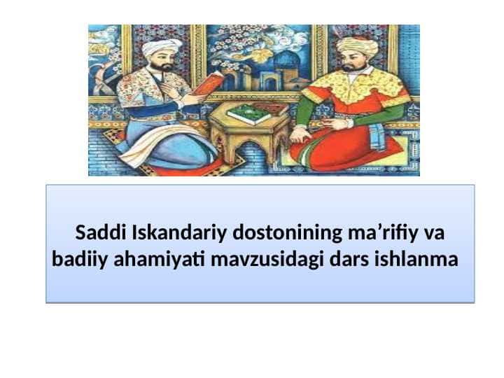 Saddi Iskandariy dostonining ma'rifiy va badiiy ahamiyati mavzusidagi dars ishlanma