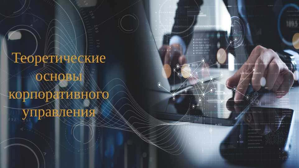 Теоретические основы корпоративного управления