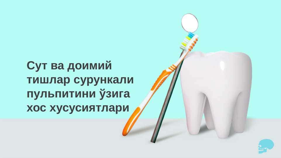 Сут ва доимий тишлар сурункали пульпитини ўзига хос хусусиятлари