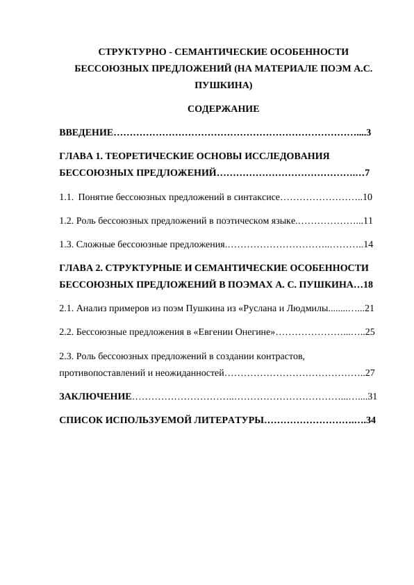 СТРУКТУРНО - СЕМАНТИЧЕСКИЕ ОСОБЕННОСТИ БЕССОЮЗНЫХ ПРЕДЛОЖЕНИЙ (НА МАТЕРИАЛЕ ПОЭМ А.С. ПУШКИНА)