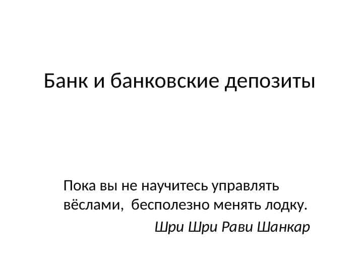 Банковские депозиты