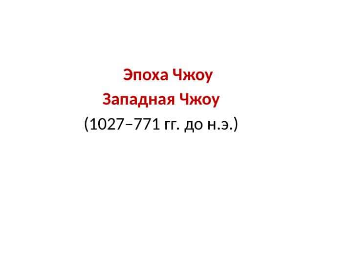 Эпоха Чжоу, Западная Чжоу