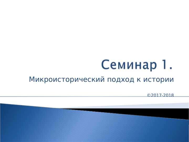 Микроисторический подход к истории