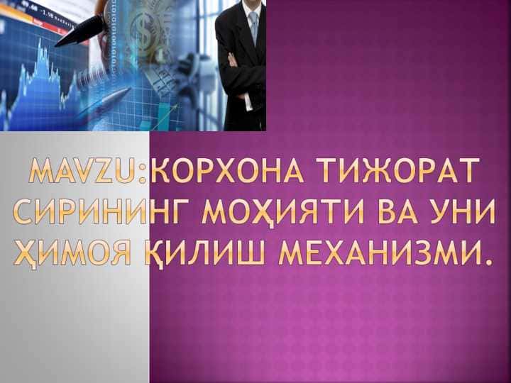 Корхона тижорат сирининг моҳияти ва уни ҳимоя қилиш механизми