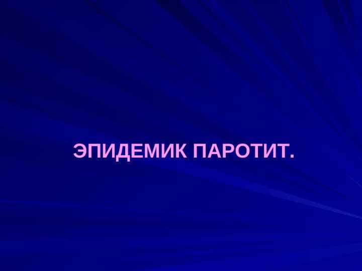 Epedimik parotit