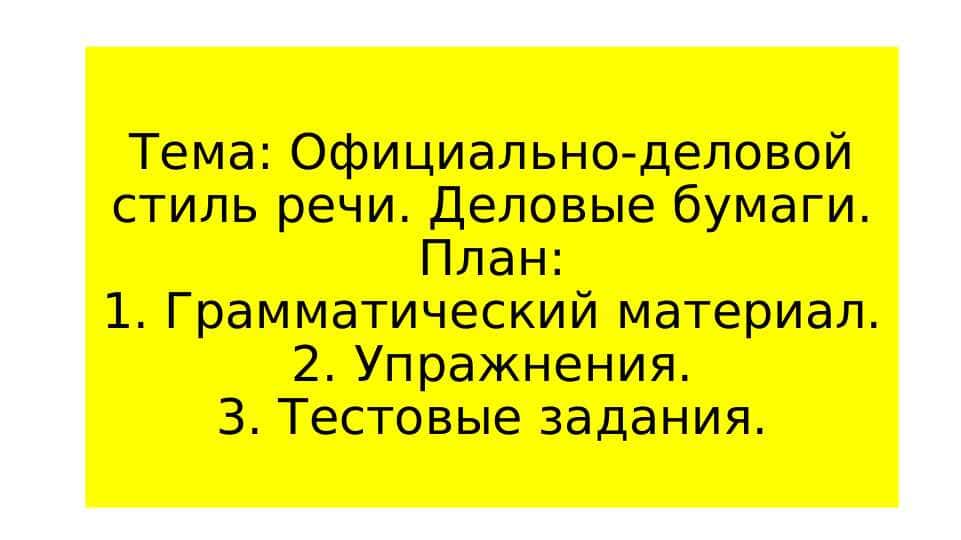 Официально-деловой стиль речи. Деловые бумаги