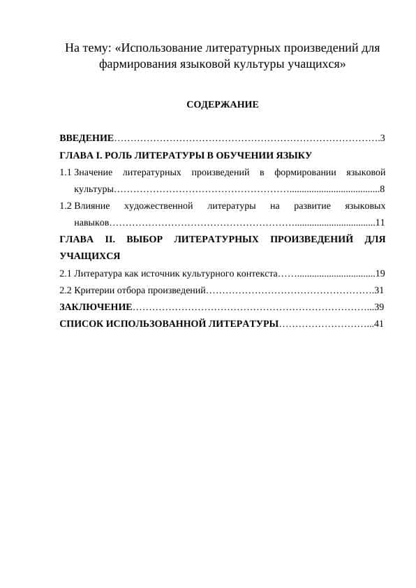 Использование литературных произведений для фармирования языковой культуры учащихся