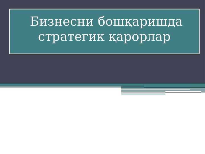 Бизнесни бошқаришда стратегик қарорлар