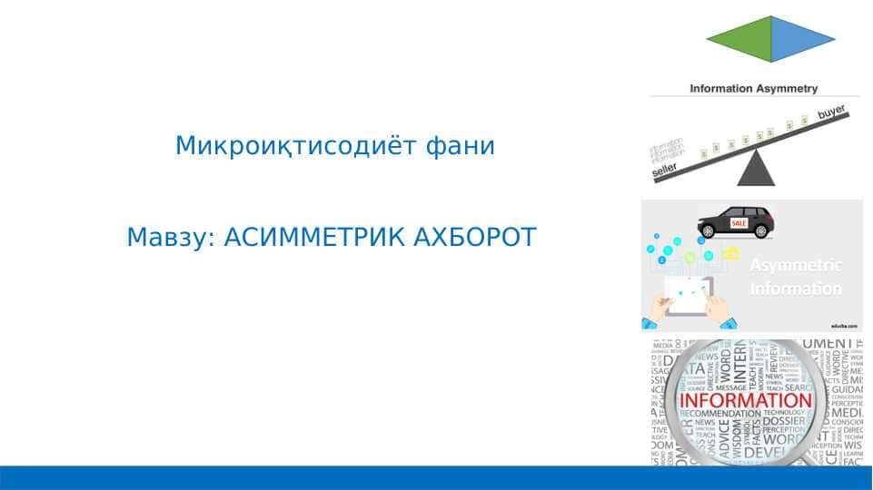 АСИММЕТРИК АХБОРОТ