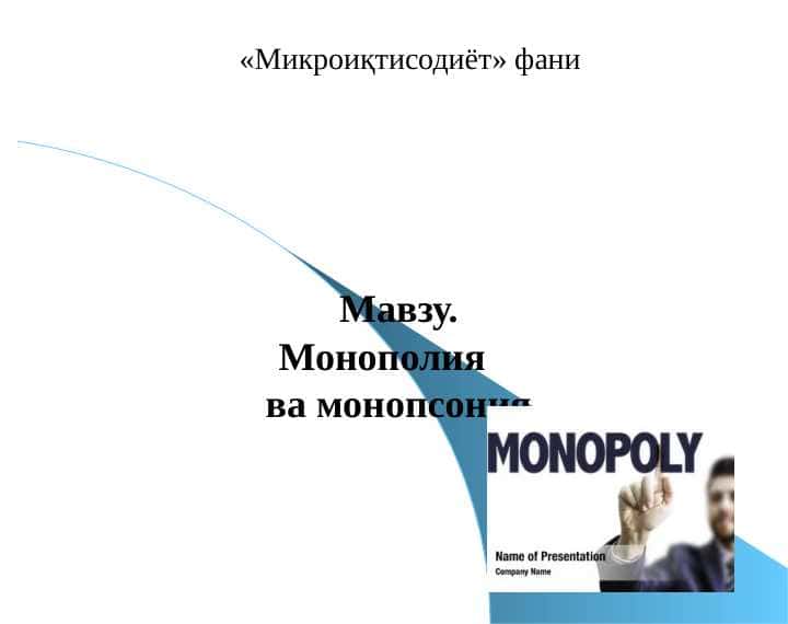 Монополия ва монопсония