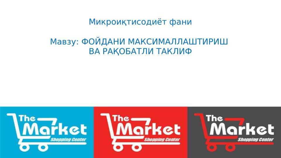 ФОЙДАНИ МАКСИМАЛЛАШТИРИШ ВА РАҚОБАТЛИ ТАКЛИФ