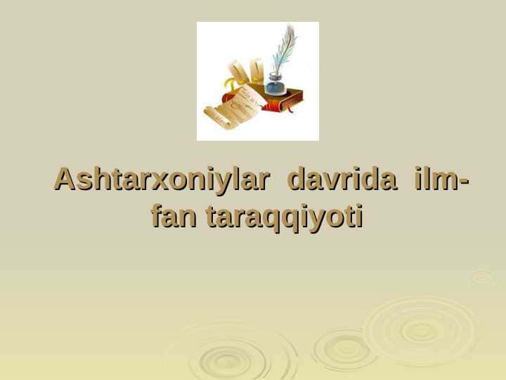 Ashtarxoniylar davrida ilm-fan taraqqiyoti