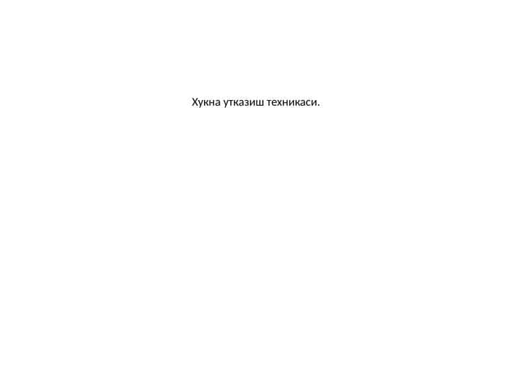 Xuqna turlari va xuqna oʻtkazish texnikasi