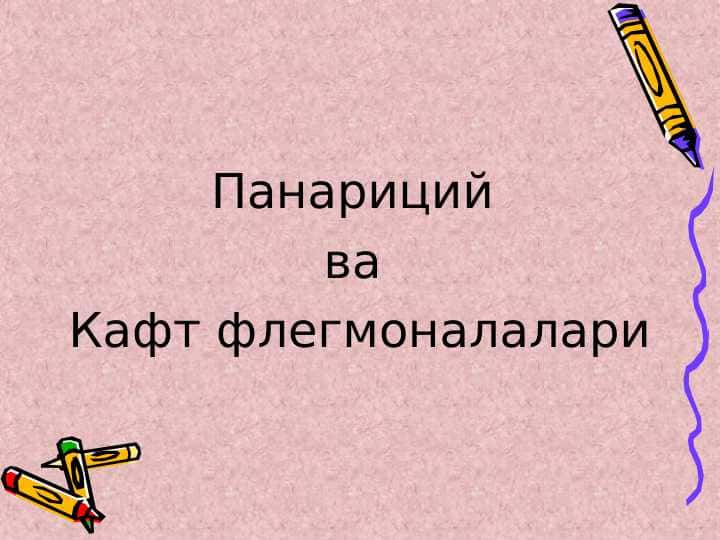 панариций
