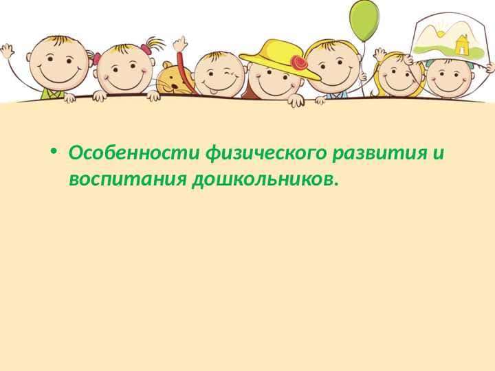 Особенности физического развития и воспитания дошкольников