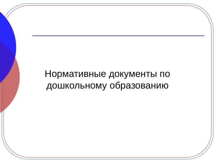 Нормативные документы по дошкольному образованию