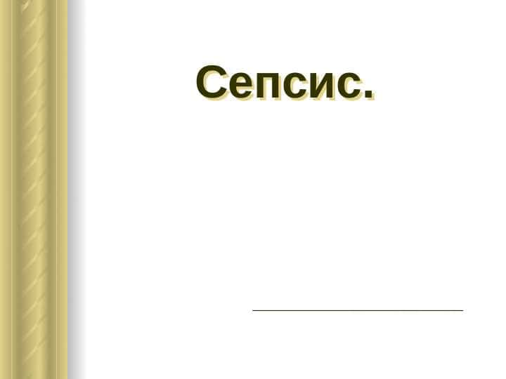 Сепсис.