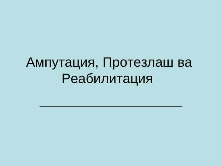 Ампутация, Протезлаш ва Реабилитация