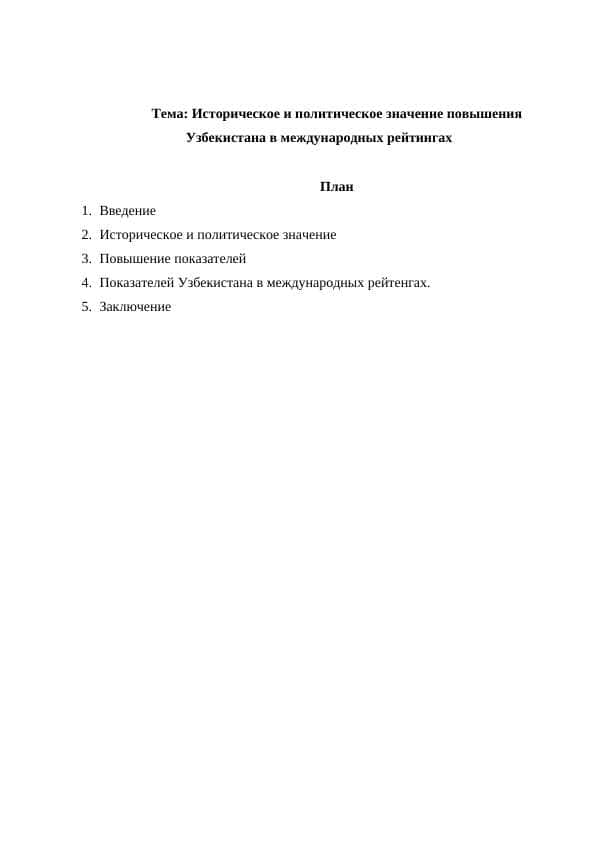 Историческое и политическое значение повышения Узбекистана в международных рейтингах