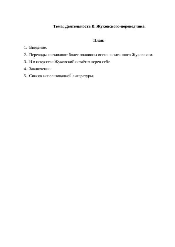Деятельность В. Жуковского-переводчика