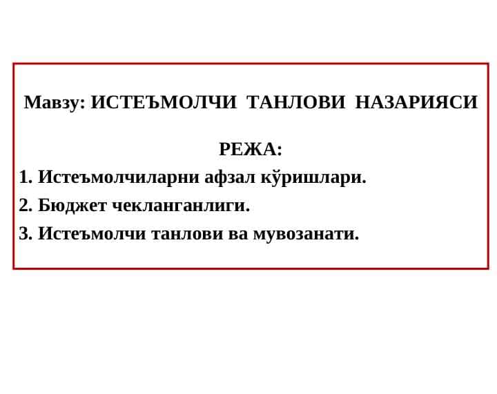 ИСТЕЪМОЛЧИ ТАНЛОВИ НАЗАРИЯСИ