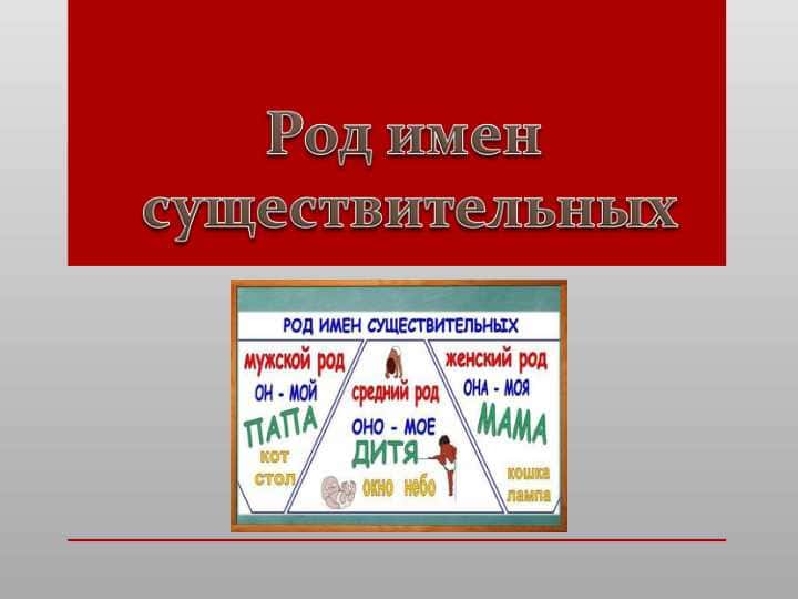 Род имен существительных