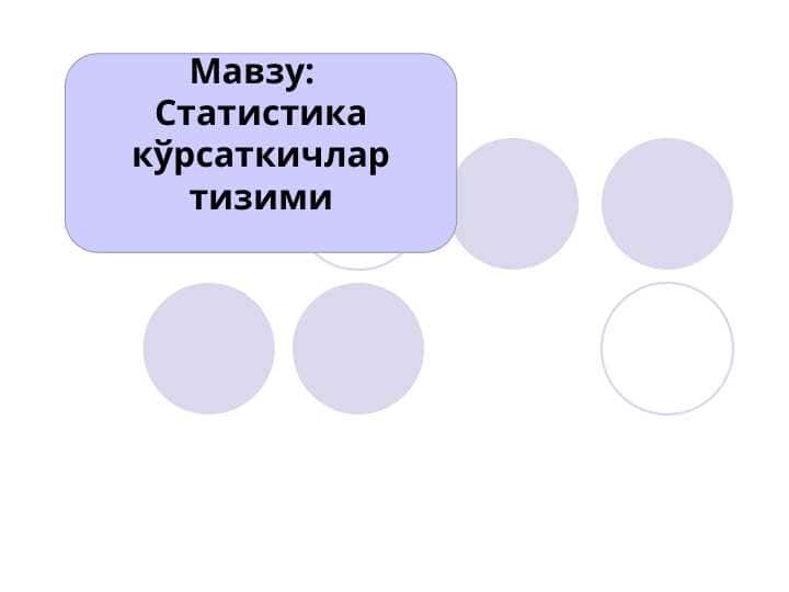 Статистика кўрсаткичлар тизими