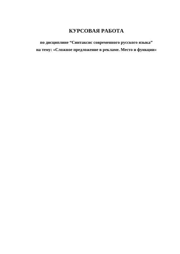 Сложное предложение в рекламе. Место и функции