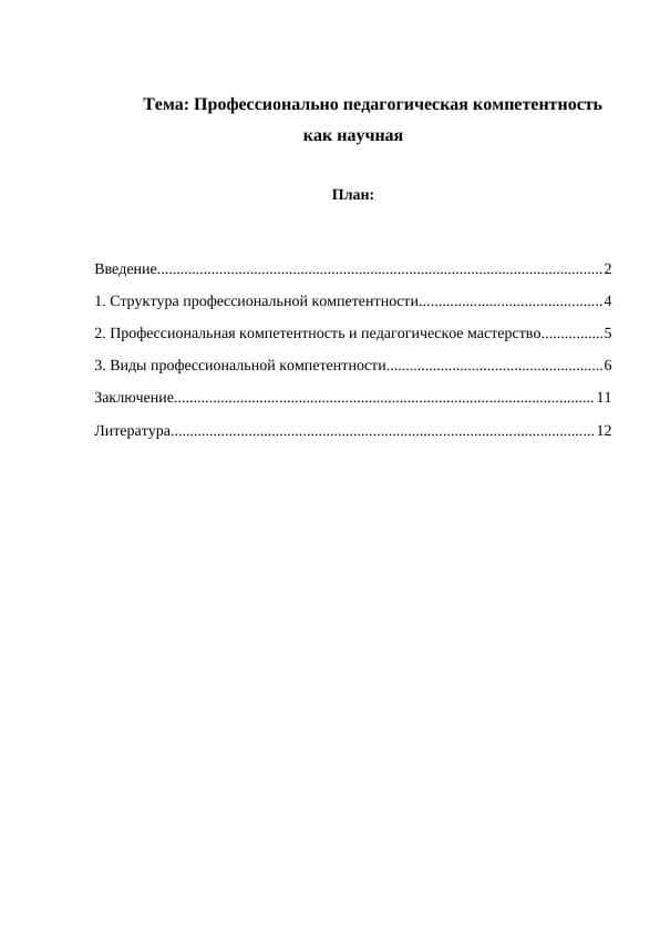 Профессионально педагогическая компетентность как научная