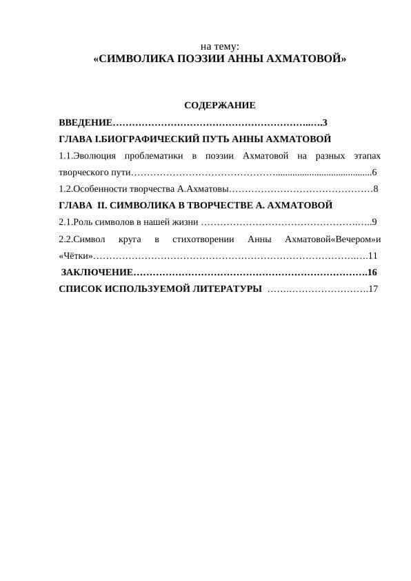 СИМВОЛИКА ПОЭЗИИ АННЫ АХМАТОВОЙ»