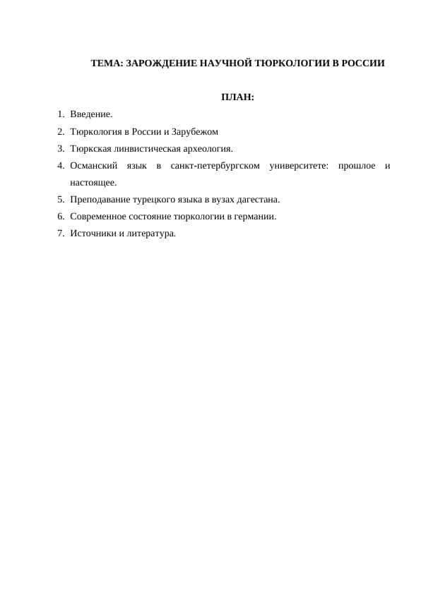 ЗАРОЖДЕНИЕ НАУЧНОЙ ТЮРКОЛОГИИ В РОССИИ