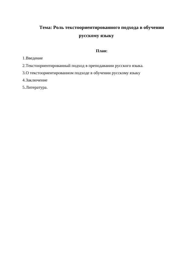 Роль текстоориентированного подхода в обучении русскому языку