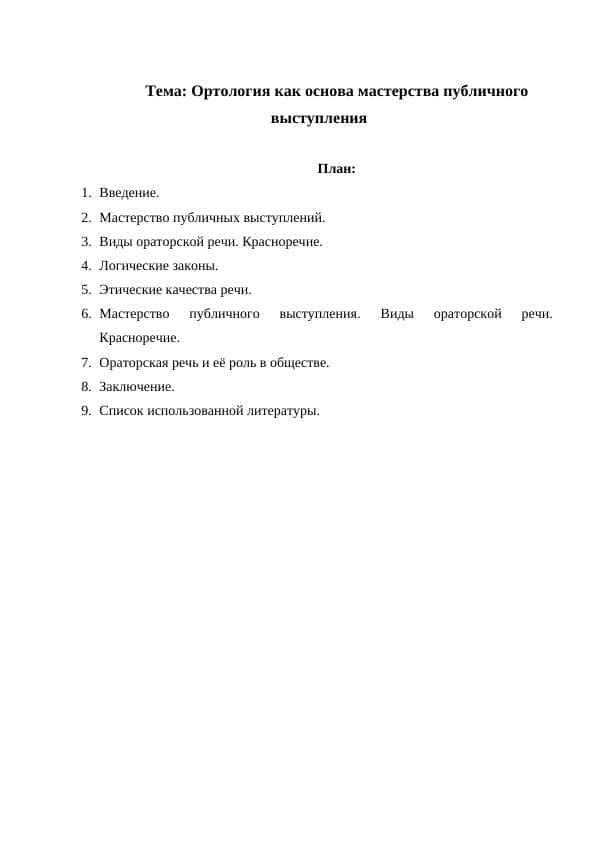 Ортология как основа мастерства публичного выступления