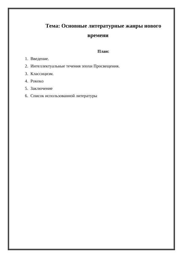 Основные литературные жанры нового времени
