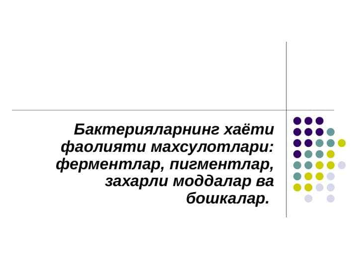 Бактерияларнинг хаёти фаолияти махсулотлари: ферментлар, пигментлар, захарли моддалар ва бошкалар