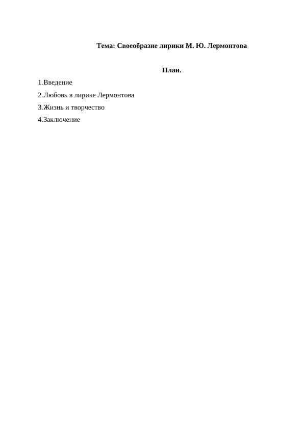 Своеобразие лирики М. Ю. Лермонтова