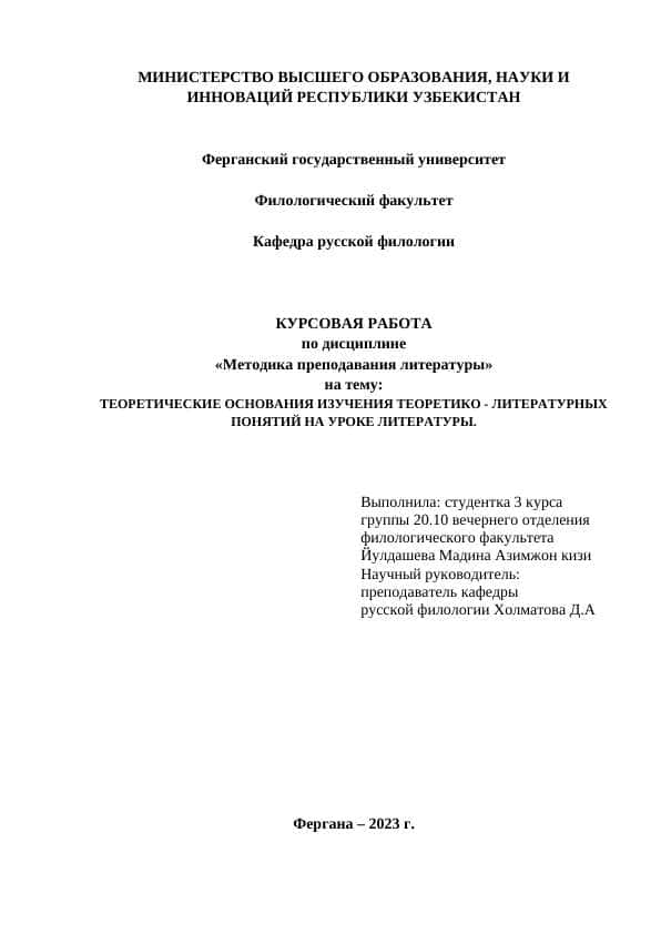 ТЕОРЕТИЧЕСКИЕ ОСНОВАНИЯ ИЗУЧЕНИЯ ТЕОРЕТИКО - ЛИТЕРАТУРНЫХ ПОНЯТИЙ НА УРОКЕ ЛИТЕРАТУРЫ.