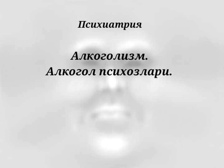 Алкоголизм. Алкогол психозлари