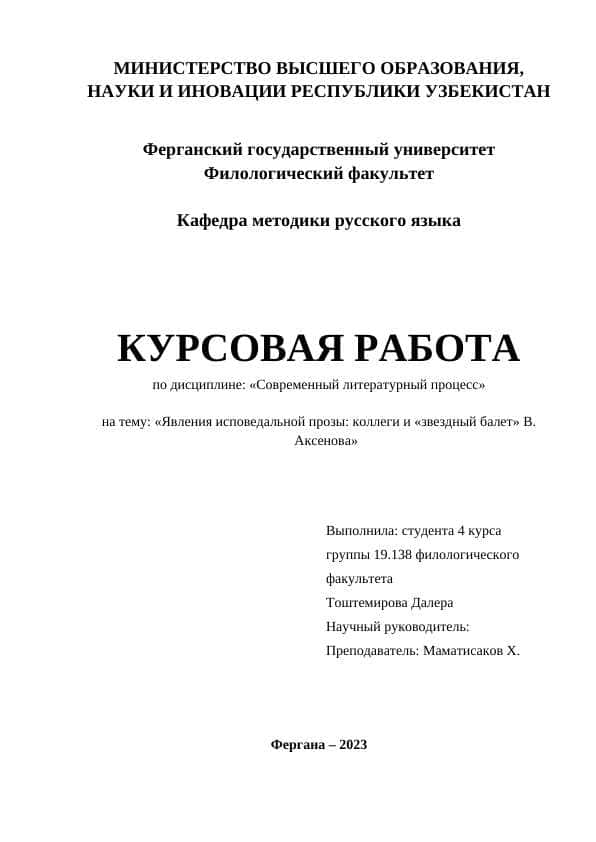 Явления исповедальной прозы коллеги и «звездный балет» В. Аксенова
