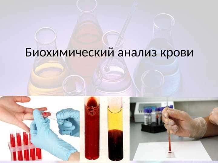 Биохимический анализ крови