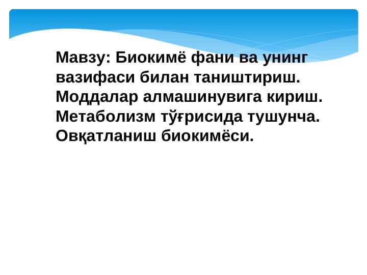 Биокимё фани ва унинг вазифаси билан таништириш. Моддалар алмашинувига кириш. Метаболизм тўғрисида тушунча. Овқатланиш биокимёси.