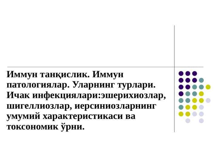 Иммун танқислик. Иммун патологиялар. Уларнинг турлари. Ичак инфекциялари:эшерихиозлар, шигеллиозлар, иерсиниозларнинг умумий характеристикаси ва токсономик ўрни.
